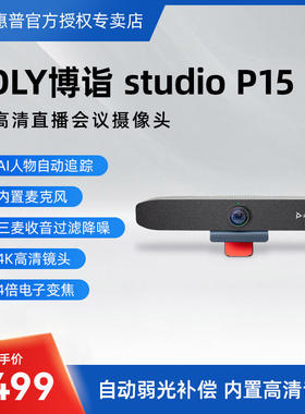 惠普POLY P15直播4K视频会议摄像头降噪麦克风网课台式电脑摄像头