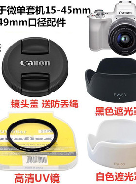 适用于佳能15-45镜头M200 M6II M50 mark2遮光罩+镜头盖+UV镜49mm