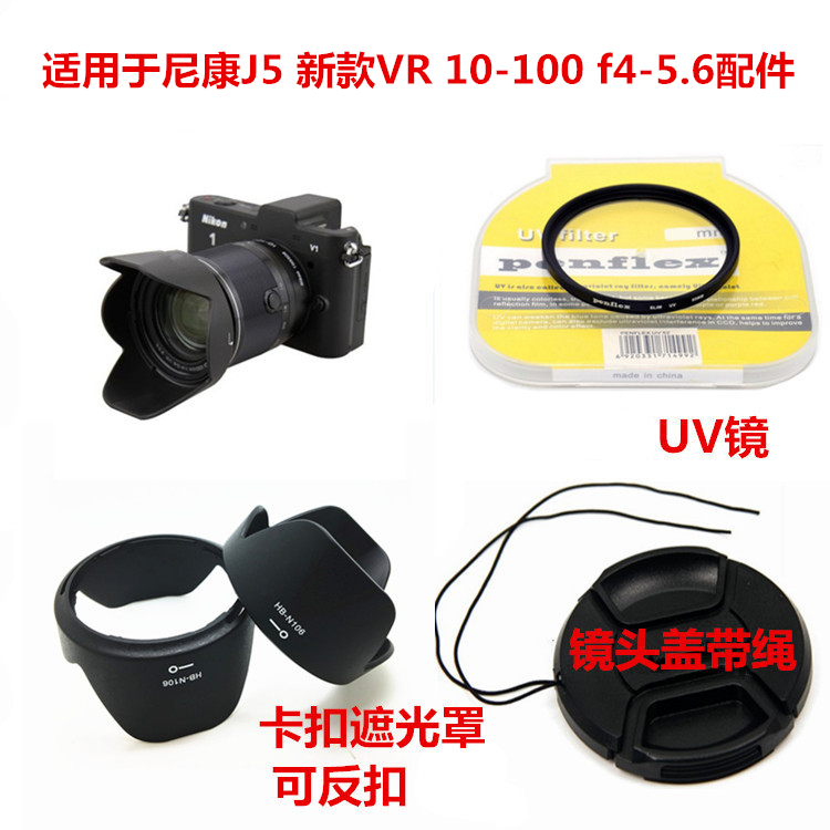 适用于尼康J5 新款VR10-100mmf4-5.6镜头55mm遮光罩+镜头盖+UV镜