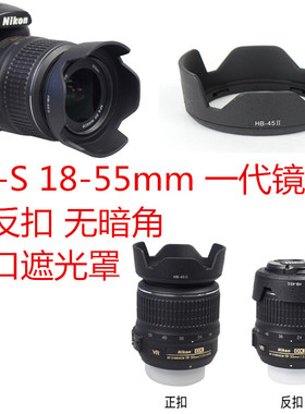 适用于HB-45遮光罩尼康AF-S 18-55mm单反D3000D90 D60 D40X D5000