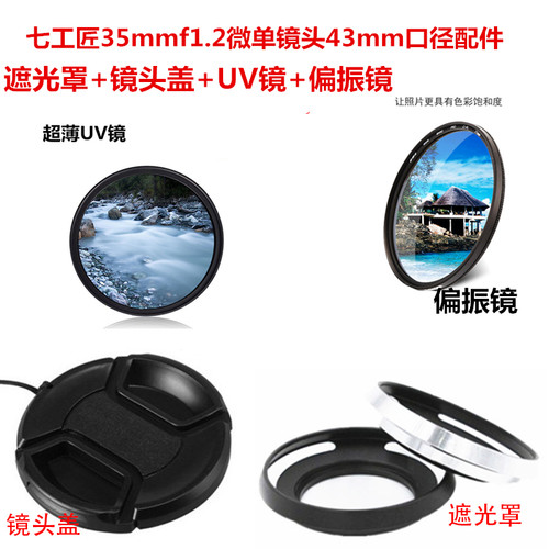 适用于七工匠 35mmf1.2一代 镜头43mm遮光罩+UV镜+镜头盖+偏振镜