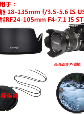 适用佳能18-135USM R5 R6R8相机RF24-105 STM遮光罩+镜头盖+UV镜