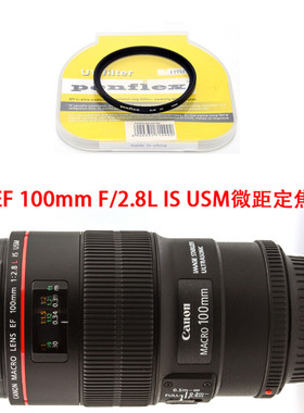 EF100mmf2.8新百微UV镜67mm
