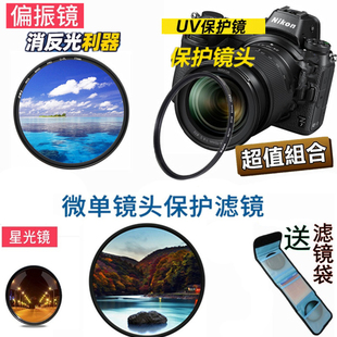 适尼康Z50 ZFC z30镜头Z18-140 Z16-50 50-250偏振镜UV星光镜+袋