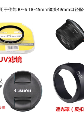 适用佳能RF-S 18-45相机R100 R10 R50镜头盖+遮光罩+UV镜偏振镜49