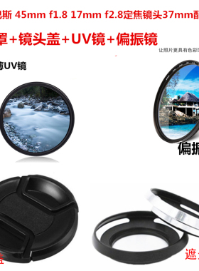 适用于奥林巴斯45mmf1.8 17f2.8镜头37mm遮光罩UV镜+镜头盖偏振镜