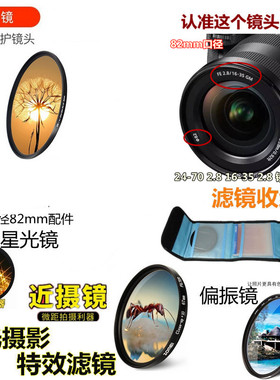 适用于索尼FE24-70/16-35/F2.8GM镜头UV镜+偏振镜+星光镜微距镜82