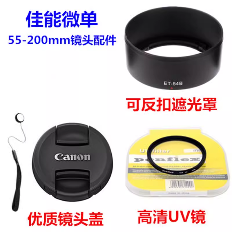55-200遮光罩+镜头盖+UV镜52mm