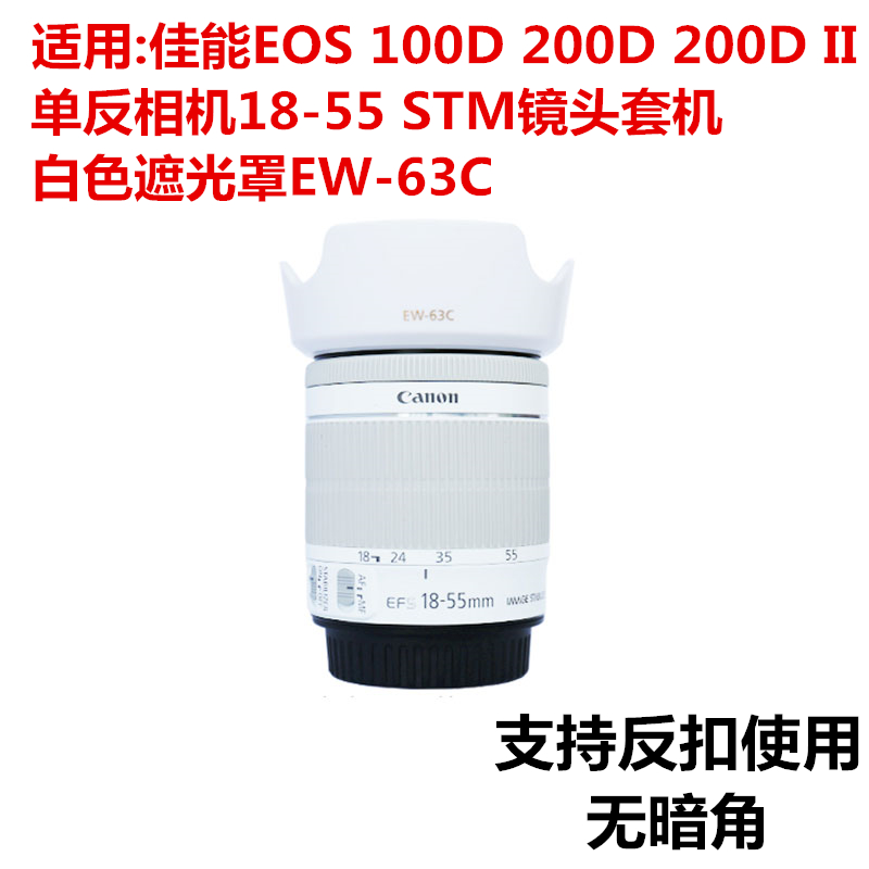 适用于佳能EOS 100D 200D 200DII相机18-55STM镜头白遮光罩EW-63C