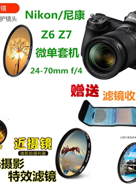 适用于尼康Z6II Z7II相机Z24-70mmf4UV镜微距镜+星光镜偏振镜72mm