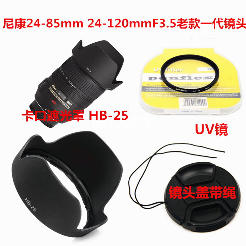 适用于尼康24-85mm 24-120mmf3.5老款一代遮光罩+镜头盖+UV镜72mm