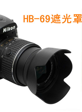 HB-69遮光罩适用于尼康AF-S 18-55mm VR II二代D3200 D3300 D5200