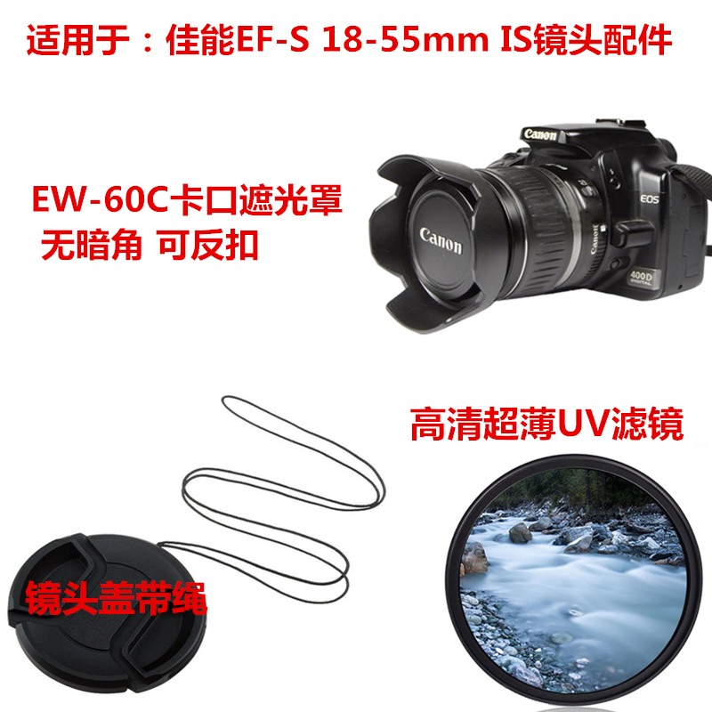 佳能镜头盖18-55IS遮光罩UV58mm