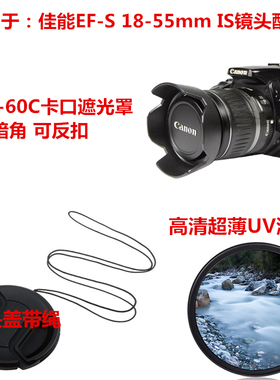 适用于佳能1300D 1200D 1500D相机18-55 IS II镜头盖+遮光罩+UV镜