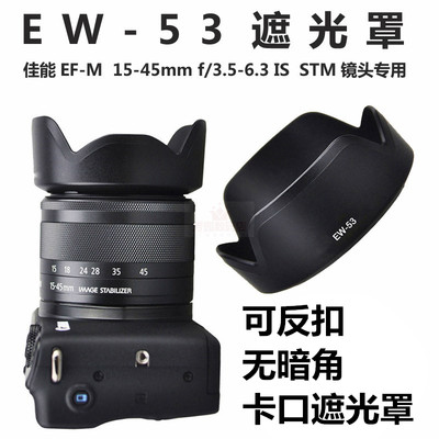 适用于佳能EW-53遮光罩15-45mm镜头M50M10M5M6M3M100 M6II M200