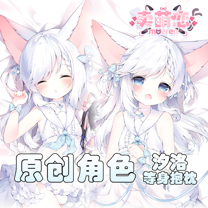 [原创]卖萌恋汐洛等身抱枕原创角色二次元动漫周边月见汐洛