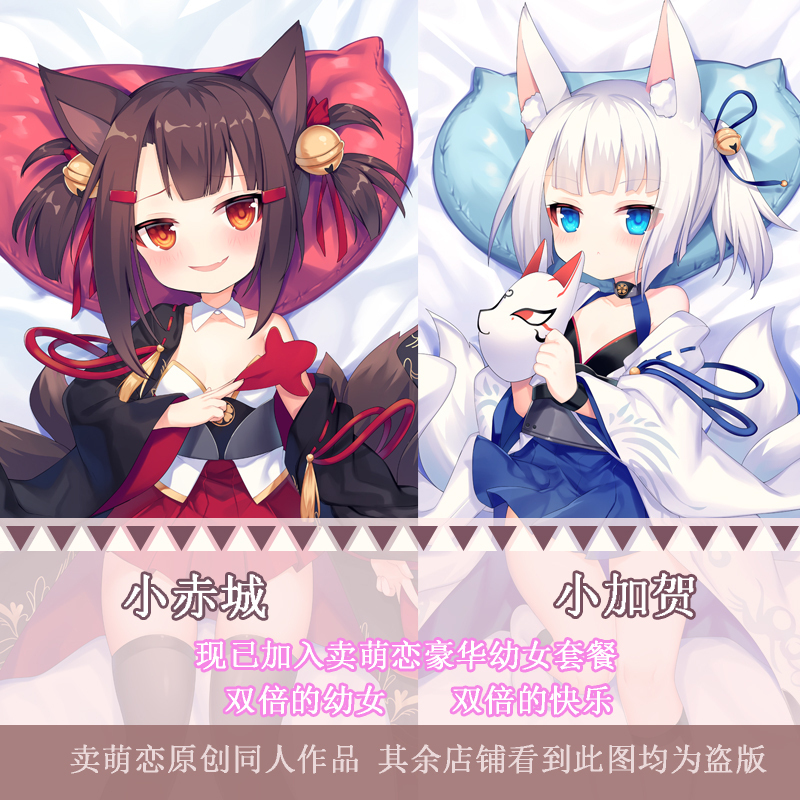 [原创] 卖萌恋 小赤城小加贺等身抱枕碧蓝航线二次元动漫周边新品
