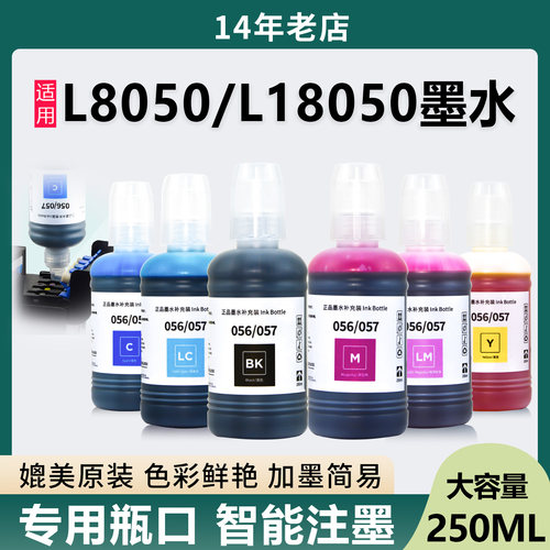 大瓶L8050L18050打印机057墨水