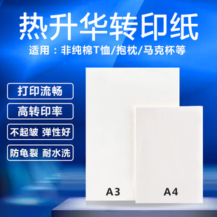 转印杯子非棉T恤陶瓷烤杯抱枕浅色衣服A3热转印纸 A4热升华转印纸