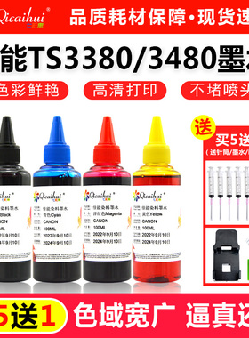 适用佳能TS3380墨水TS3480 5380 MG36380 mg2580S喷墨打印机墨水