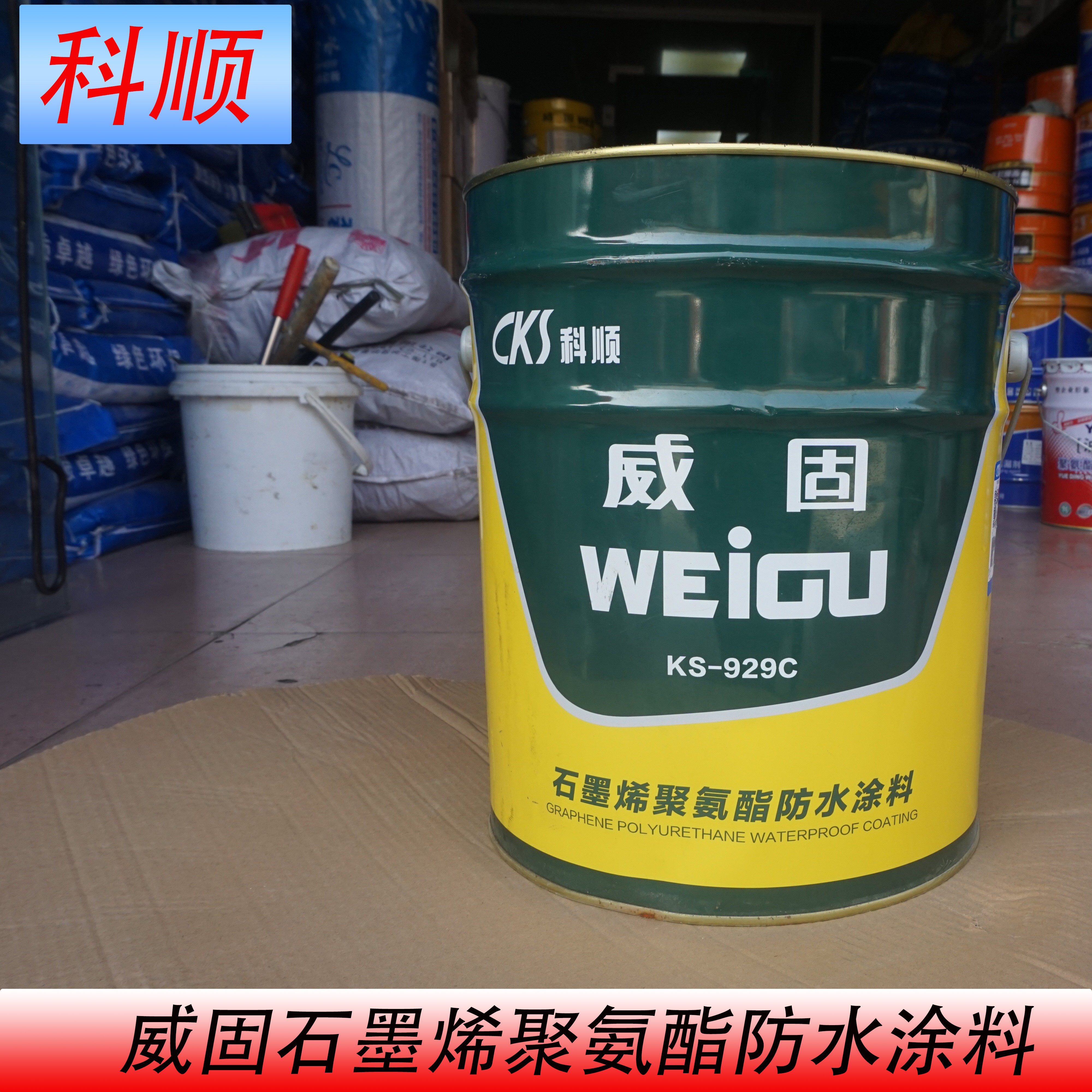 科顺威固ks-929c石墨烯单组聚氨酯防水涂料屋面阳台屋顶漏水材料