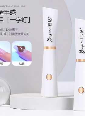 云钻手持一字美甲灯小型迷你便携式充电速干不黑手指led光疗烤灯