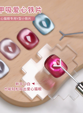 Y形铁丝美甲铁片吸爱心猫眼胶专用工具回形针吸铁石磁铁棒组合