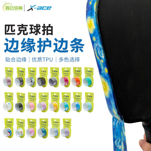 X-ACE匹克拍拍头贴保护条边框带防磨防刮花Pickleball保护条全包