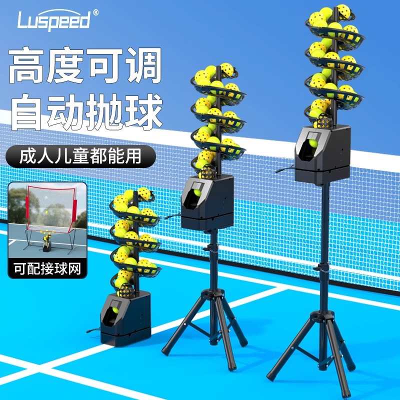 Luspeed网球匹克球通用遥控抛球机自助发球机单人陪练机接球网