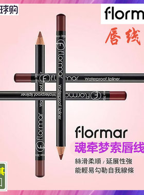 现货土耳其进口Flormar唇线笔口红笔唇笔持久不脱色防水孕妇可用