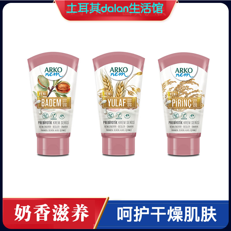 土耳其ARKO杏仁燕麦大米护手霜