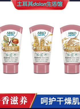 土耳其ARKO杏仁燕麦大米护手霜滋润补水保湿不油腻甜香原装进口