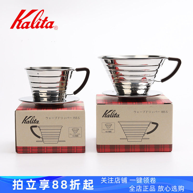 日本原装Kalita蛋糕型不锈钢手冲咖啡滤杯155/185篮型波浪滴滤杯
