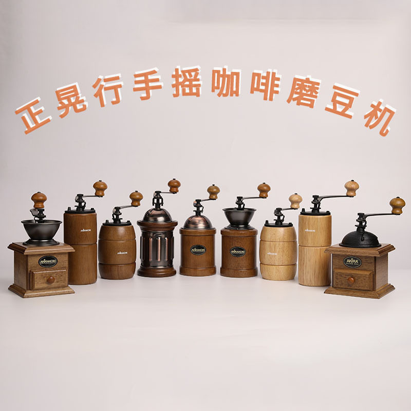 台湾AKIRA正晃行手摇咖啡磨豆机铸铁磨芯台湾制造经典覆古造型A12