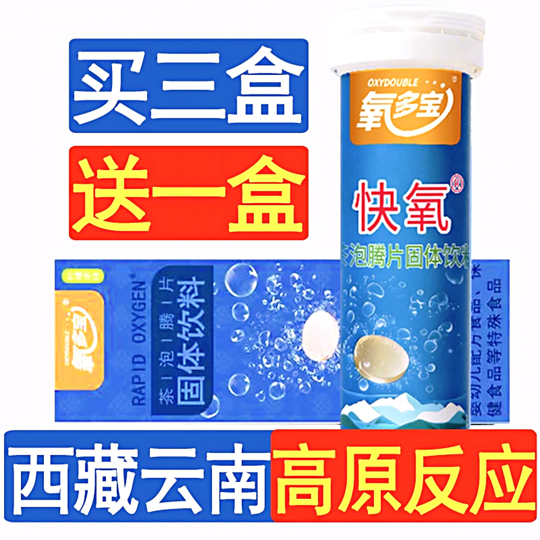 买3送1氧多宝泡腾片藏天露高原反应西藏四川旅游红景天胶囊蓝养片