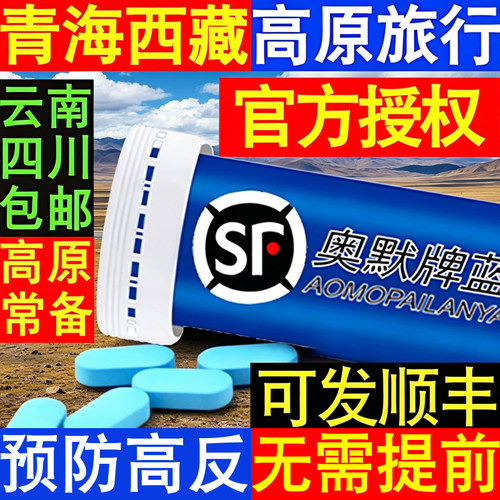 40粒奥默牌蓝养片携氧片西藏云南阿里高原反应速达养红景天氧多宝