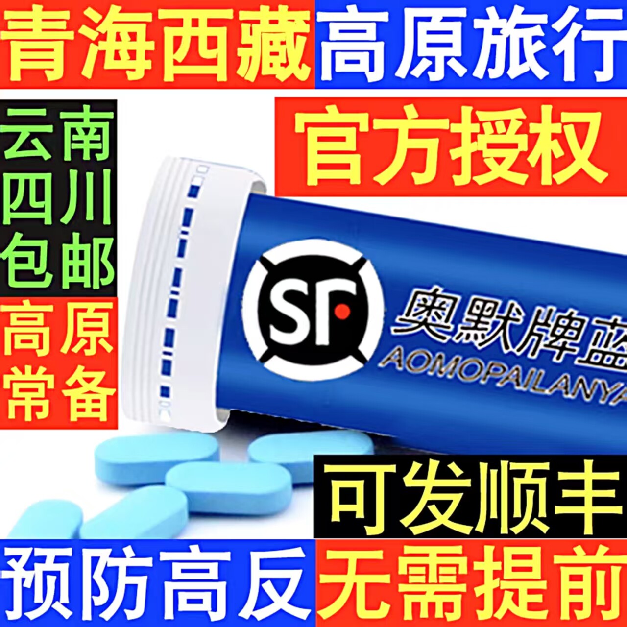 40粒奥默牌蓝养片携氧片西藏云南旅游高原反应速达养红景天氧多宝