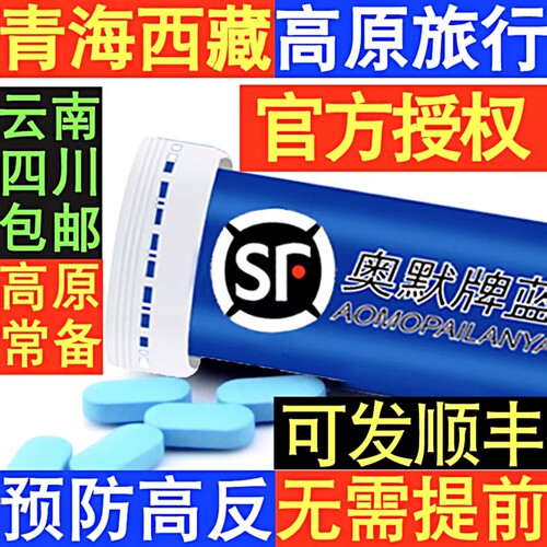 40粒奥默牌蓝养片携氧片西藏云南旅游高原反应速达养红景天氧多宝
