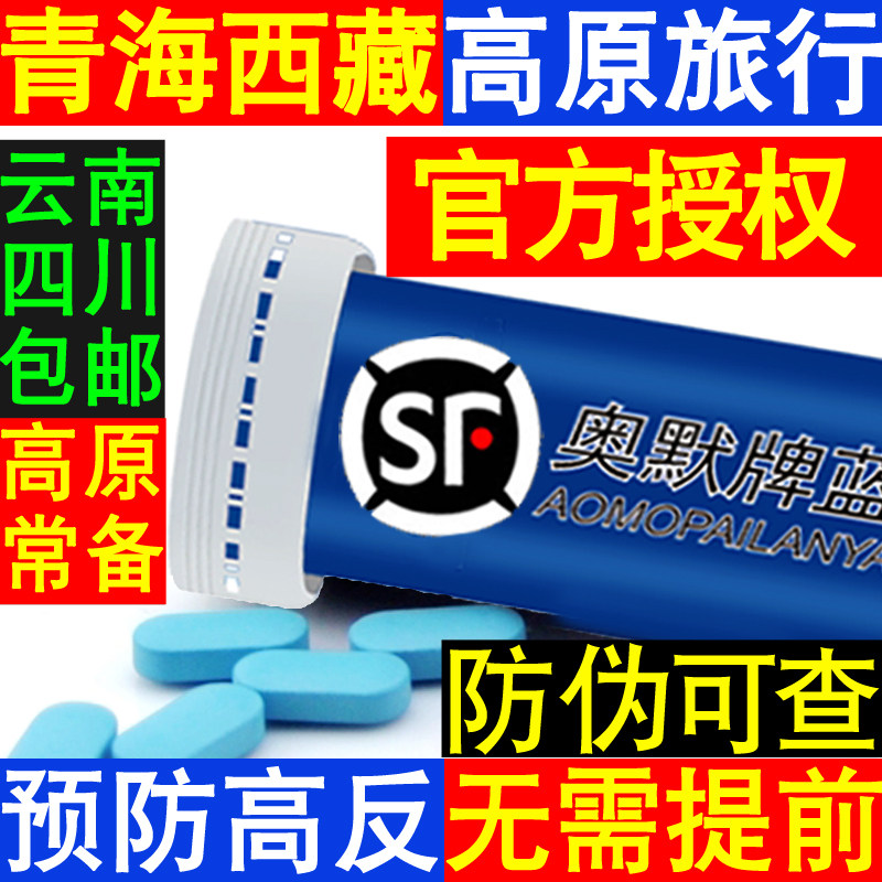 40粒奥默牌蓝养片携氧片西藏云南旅游高原反应速达养红景天氧多宝