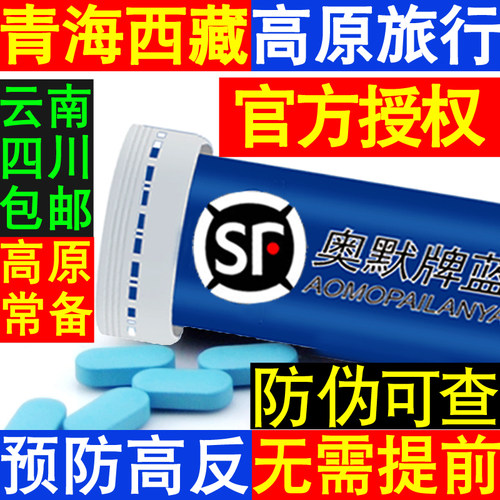 40粒奥默牌蓝养片携氧片西藏云南旅游高原反应速达养红景天氧多宝