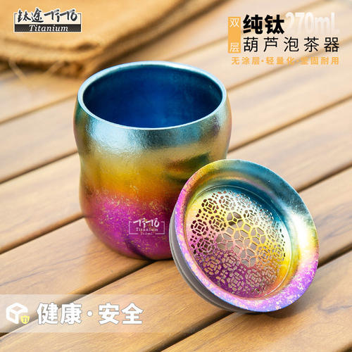 钛途TiTo纯钛葫芦泡茶器便携式家用茶水分离泡茶杯无柄钛茶具