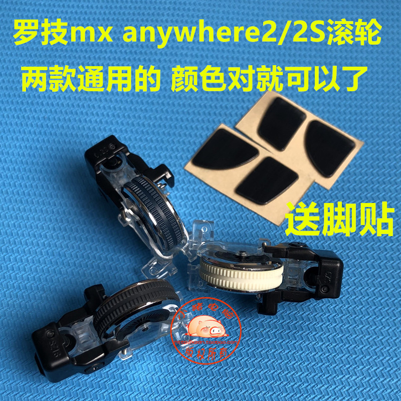 罗技mx anywhere2/2S鼠标滚轮送脚贴主板配件鼠标配件