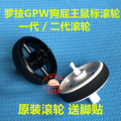 罗技鼠标滚轮GPW游戏鼠标配件