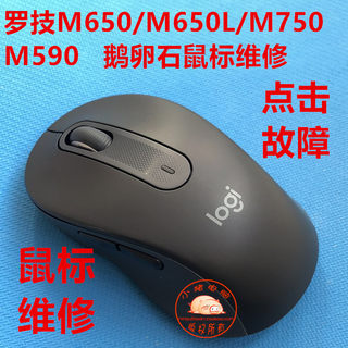 罗技M650/M650L/M750/M590/罗技PEBBLE鹅卵石鼠标维修双击维修