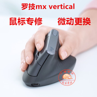 vertical 罗技mx 鼠标维修微动更换双击维修连击点击无效维修