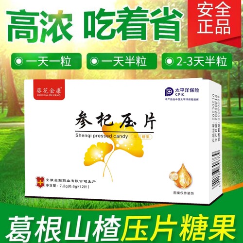 [全新换装]高浓缩参杞压片糖果人参葛根杜仲雄花压片西药零添加