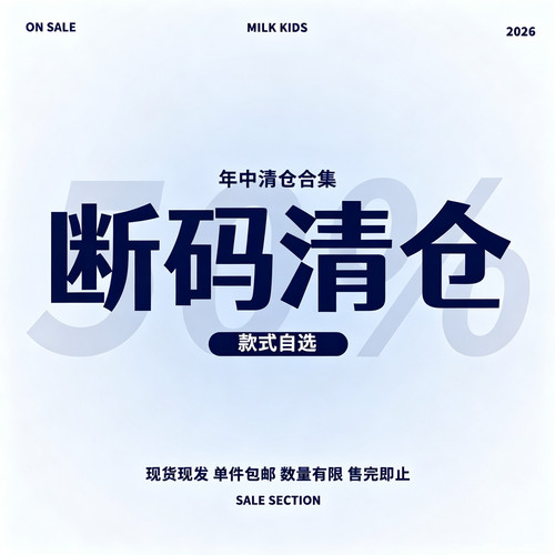 MILKKIDS清仓自选年中特价