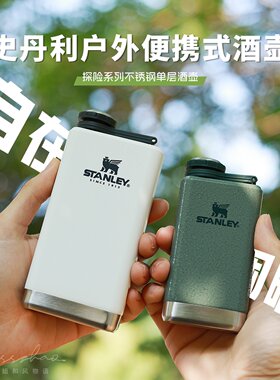 STANLEY户外便携式不锈钢酒壶