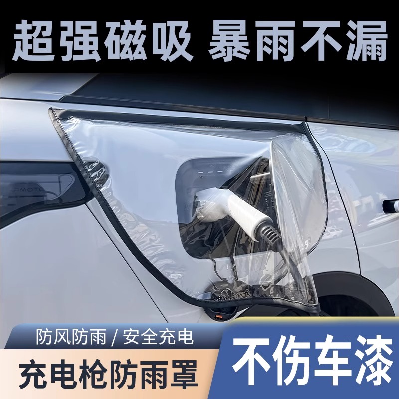充电枪防雨罩新能源电动汽车充电桩下雨保护罩车充电口防水遮雨罩