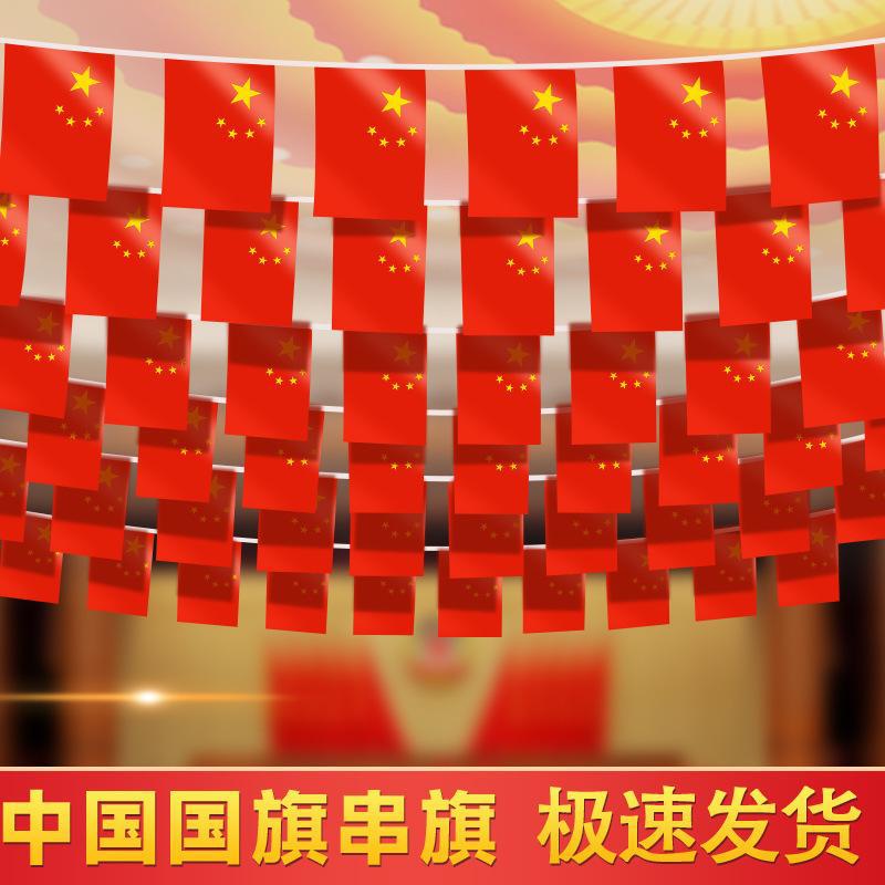 国旗串旗小红旗中国小国旗五星红旗国旗装饰吊旗串旗彩旗国庆装饰
